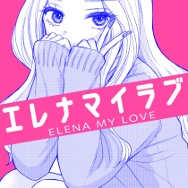 エレナマイラブ