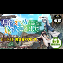 勇者のオマケだったので、異世界を自由に旅することにした