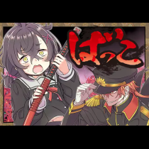 ばっこ
