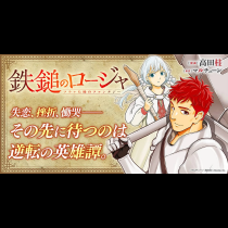 鉄鎚のロージャ　～フラレた後のファンタジー～