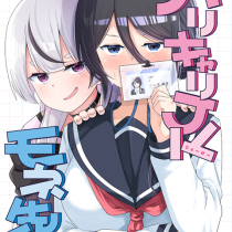 バリキャリJKモネ先輩