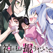 神は私を撮りたいって言ってます！