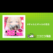 #ギャルとギャルの百合