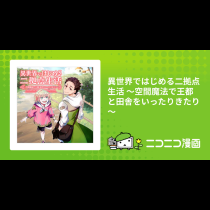 異世界ではじめる二拠点生活 ～空間魔法で王都と田舎をいったりきたり～