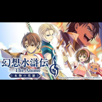 幻想水滸伝 The Anime ～本物の英雄～