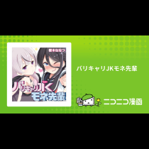 バリキャリJKモネ先輩
