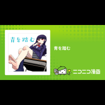 青を踏む