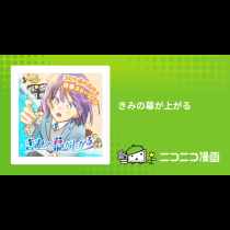 きみの幕が上がる