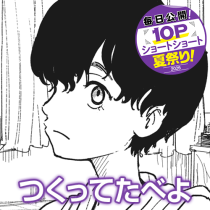 つくってたべよ