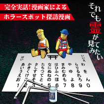 ソレミテ～それでも霊が見てみたい～