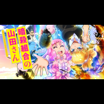 暗殺組合の山田さん
