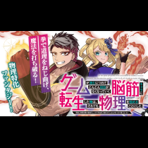 ゲームが進むにつれてどんどん役目がなくなっていく脳筋キャラに転生した俺は、それでも物理を極めることにした