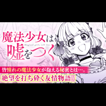 魔法少女は嘘をつく