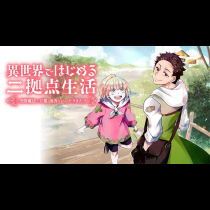 異世界ではじめる二拠点生活 ～空間魔法で王都と田舎をいったりきたり～