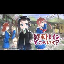 終末トレインどこへいく？
