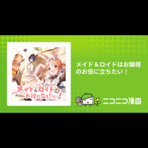 メイド＆ロイドはお嬢様のお役に立ちたい！