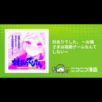 対ありでした。 ～お嬢さまは格闘ゲームなんてしない～