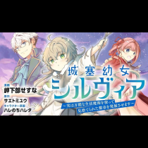 城塞幼女シルヴィア～実は万能な生活魔術を使って見捨てられた都市を発展させます～