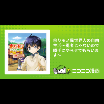 余りモノ異世界人の自由生活～勇者じゃないので勝手にやらせてもらいます～