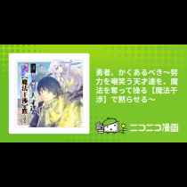 勇者、かくあるべき〜努力を嘲笑う天才達を、魔法を奪って操る【魔法干渉】で黙らせる〜