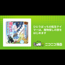 ひとりぼっちの転生テイマーは、魔物探しの旅をはじめます