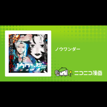 ノウワンダー