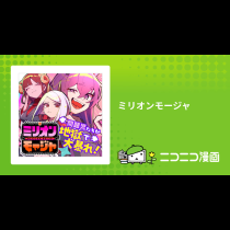 ミリオンモージャ
