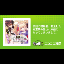伝説の暗殺者、転生したら王家の愛され末娘になってしまいまして。
