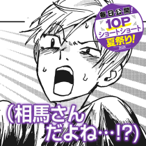 （相馬さんだよね…！？)