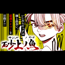 砂上の魚
