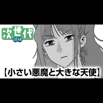 小さい悪魔と大きな天使