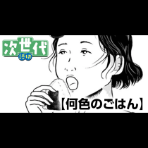 何色のごはん