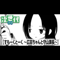 すもーくとーく 〜広田ちゃんと守山課長〜