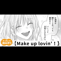 【無料】Make up lovin'！
