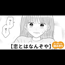 【無料】恋とはなんぞや