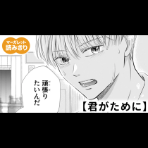 【無料】君がために