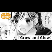 【無料】Grow and Glow