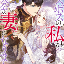ラスボスの私が主人公の妻になりました