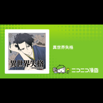 異世界失格