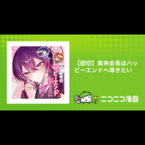 【読切】紫央会長はハッピーエンドへ導きたい