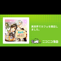 異世界でカフェを開店しました。