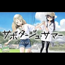 サボタージュ・サマー