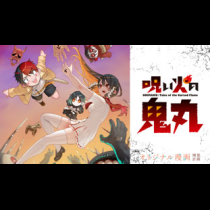 呪い火の鬼丸