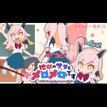 地獄のサタもメロメロです
