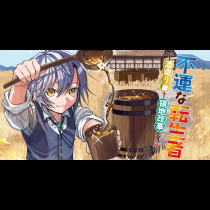 不運な転生者 ～酒造りで領地改革しちゃいました!?～