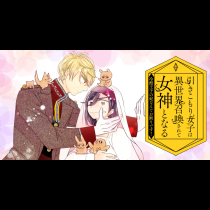 引きこもり女子は異世界召喚されて女神となる～冷酷王子の妃なんてお断りです！～