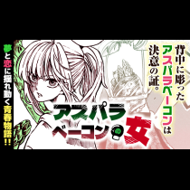 アスパラベーコンの女