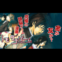 トモダチゲーム