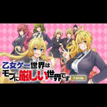 乙女ゲー世界はモブに厳しい世界です【共和国編】