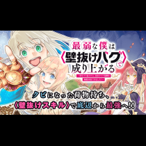 最弱な僕は＜壁抜けバグ＞で成り上がる～壁をすり抜けたら、初回クリア報酬を無限回収できました！～